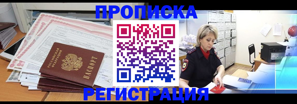 прописка законно в Кубинке